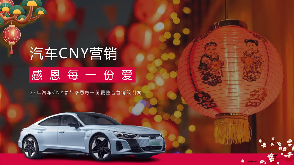 2025年汽车CNY春节营销感恩每一份爱整合营销案