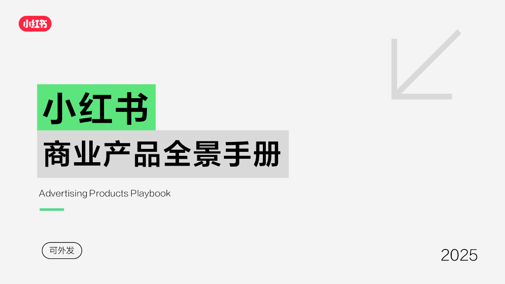 小红书：2025年商业产品全景手册