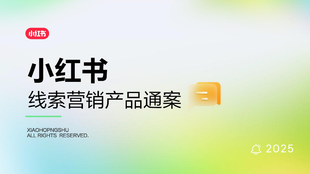 小红书：2025年线索营销产品通案