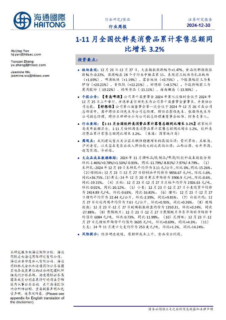 海通国际：食品行业周报：1-11月全国饮料类消费品累计零售总额同比增长3.2%