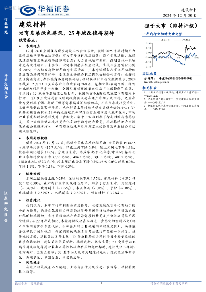 华福证券：建筑材料行业定期报告：培育发展绿色建筑，25年城改值得期待