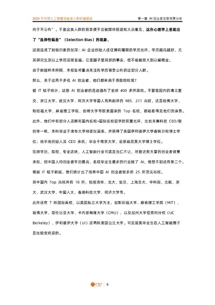 IT桔子：2024年中国人工智能创业者人群画像报告_第6页