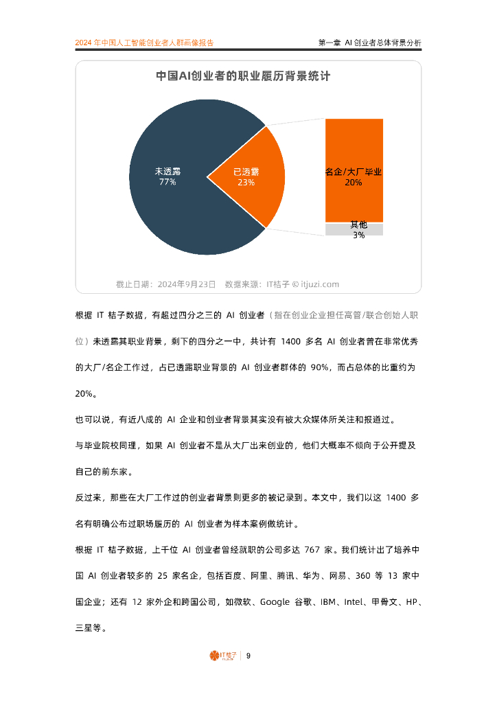 IT桔子：2024年中国人工智能创业者人群画像报告_第9页