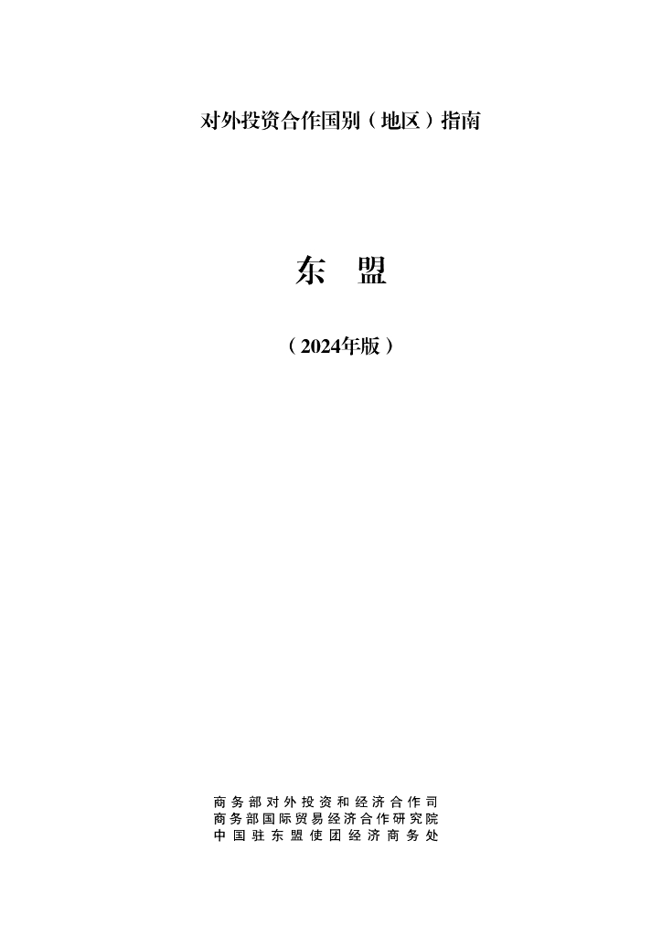 商务部：对外投资合作国别（地区）指南：东盟（2024年版）