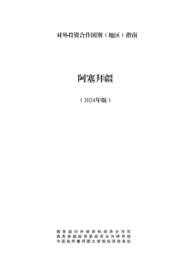 商务部：对外投资合作国别（地区）指南：阿塞拜疆（2024年版）