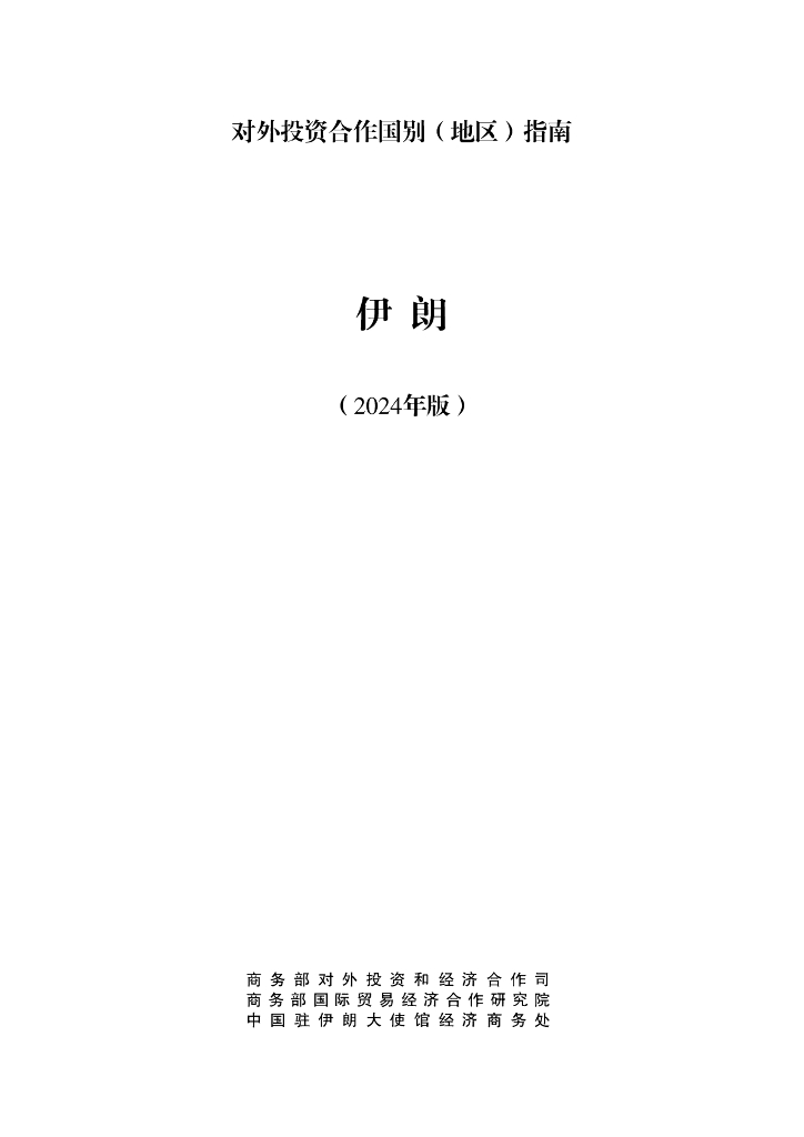 商务部：对外投资合作国别（地区）指南：伊朗（2024年版）