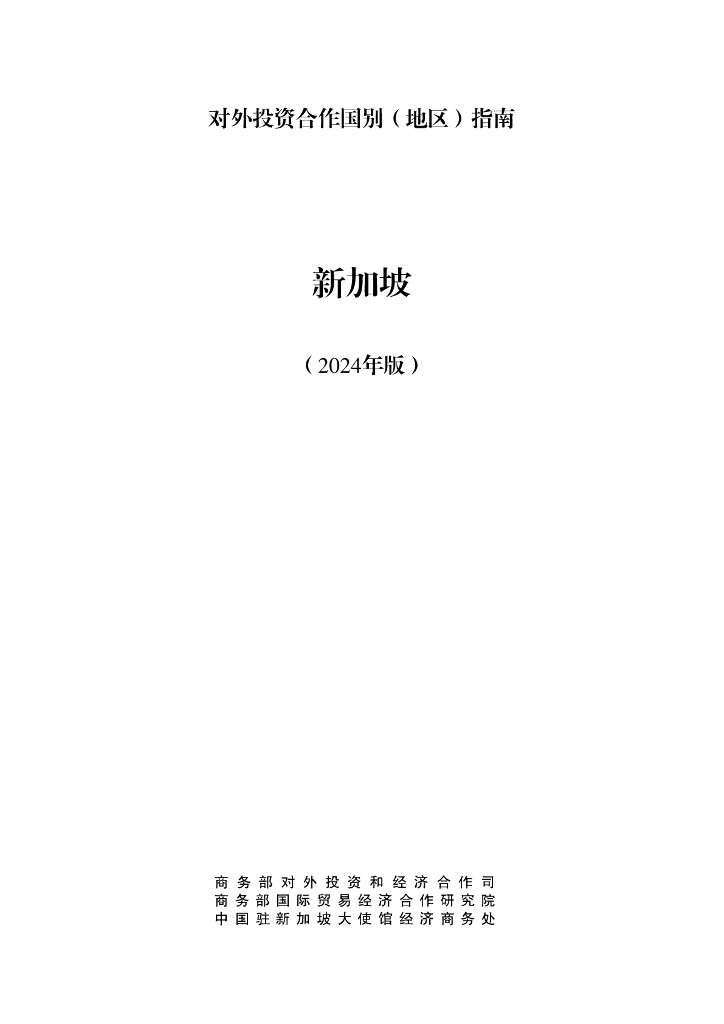 商务部：对外投资合作国别（地区）指南：新加坡（2024年版）