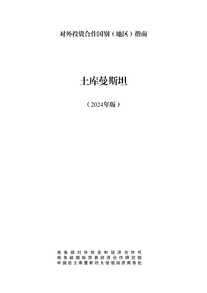 商务部：对外投资合作国别（地区）指南：土库曼斯坦（2024年版）