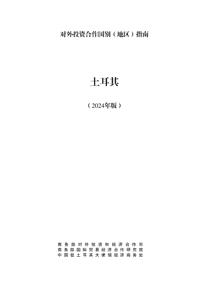 商务部：对外投资合作国别（地区）指南：土耳其（2024年版）