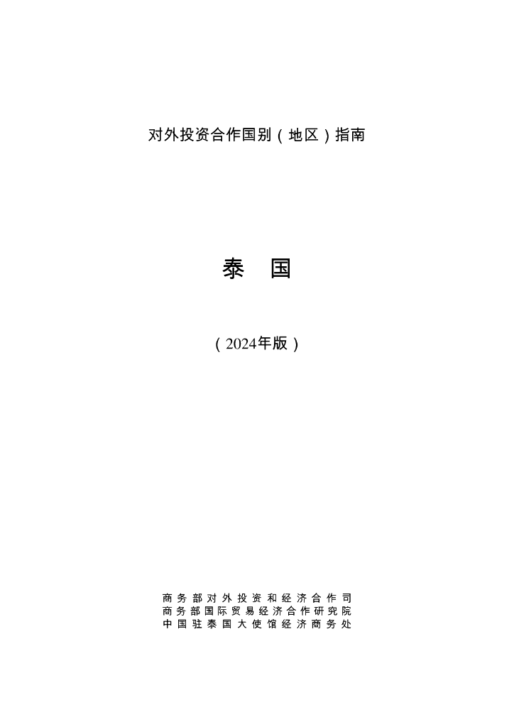 商务部：对外投资合作国别（地区）指南：泰国（2024年版）