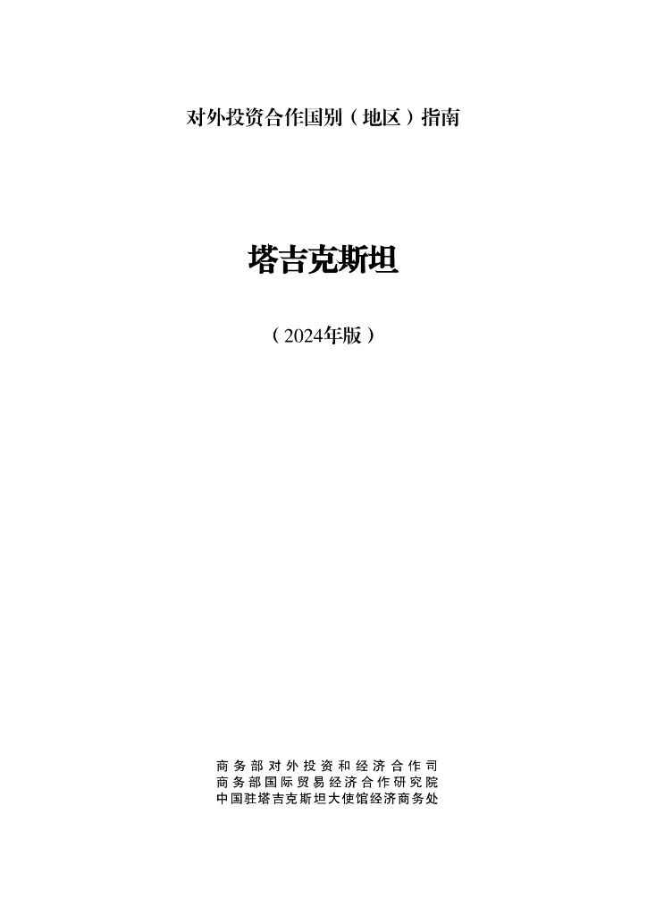 商务部：对外投资合作国别（地区）指南：塔吉克斯坦（2024年版）