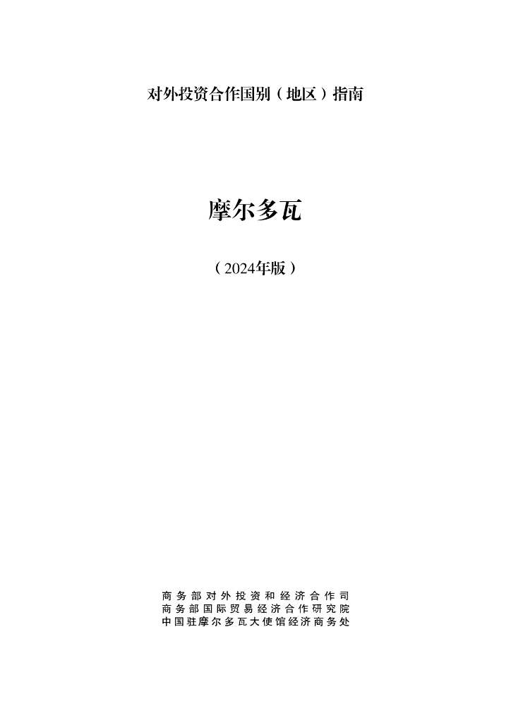 商务部：对外投资合作国别（地区）指南：摩尔多瓦（2024年版）