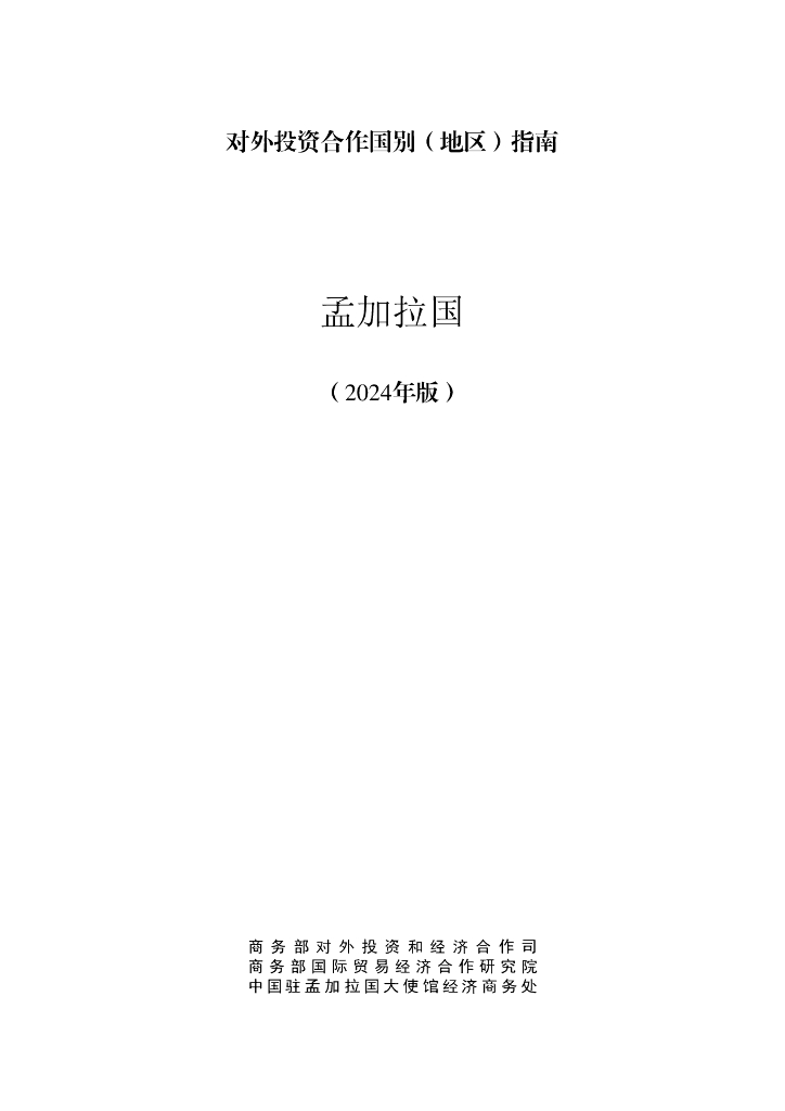 商务部：对外投资合作国别（地区）指南：孟加拉国（2024年版）