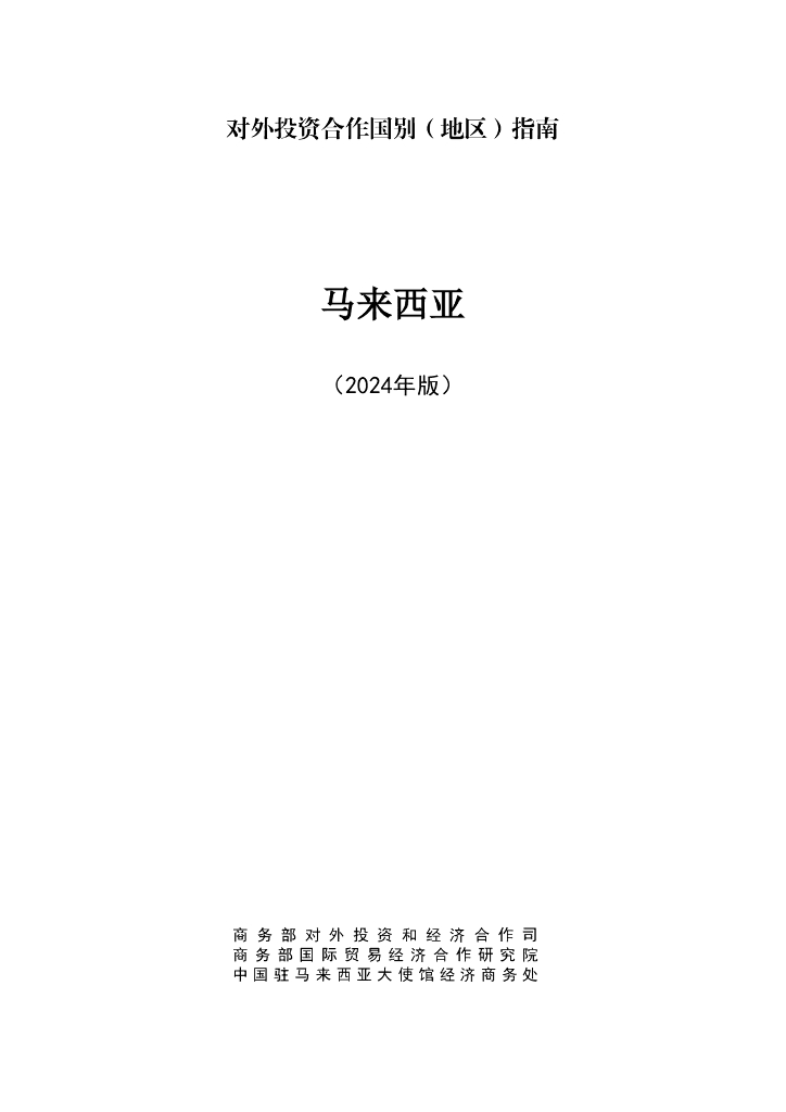 商务部：对外投资合作国别（地区）指南：马来西亚 （2024年版）