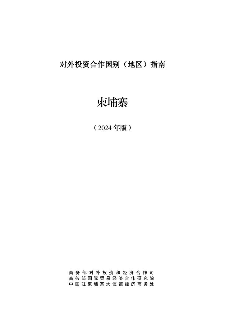 商务部：对外投资合作国别（地区）指南：柬埔寨（2024年版）