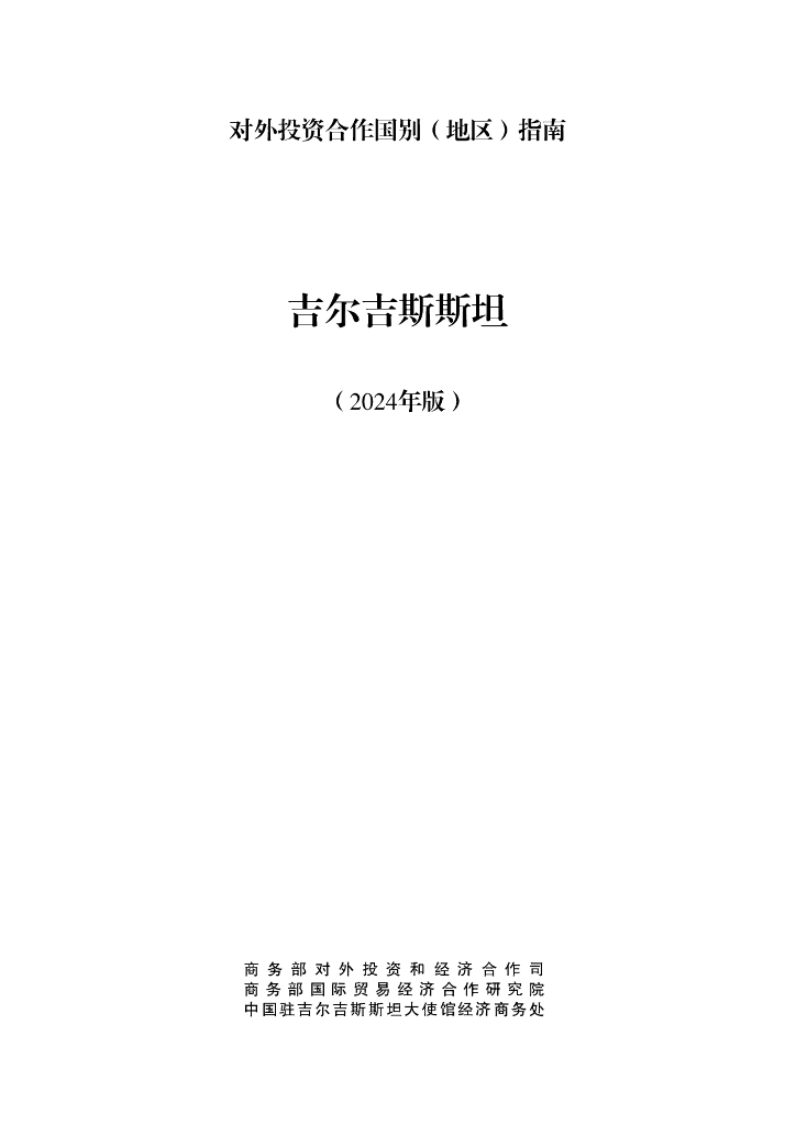 商务部：对外投资合作国别（地区）指南：吉尔吉斯斯坦（2024年版）