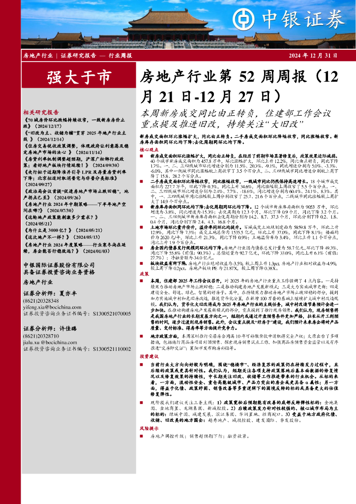 中银证券:房地产行业第52周周报:本周新房成交同比由正转负,住建部工作会议重点提及推进旧改,持续关注“大旧改”