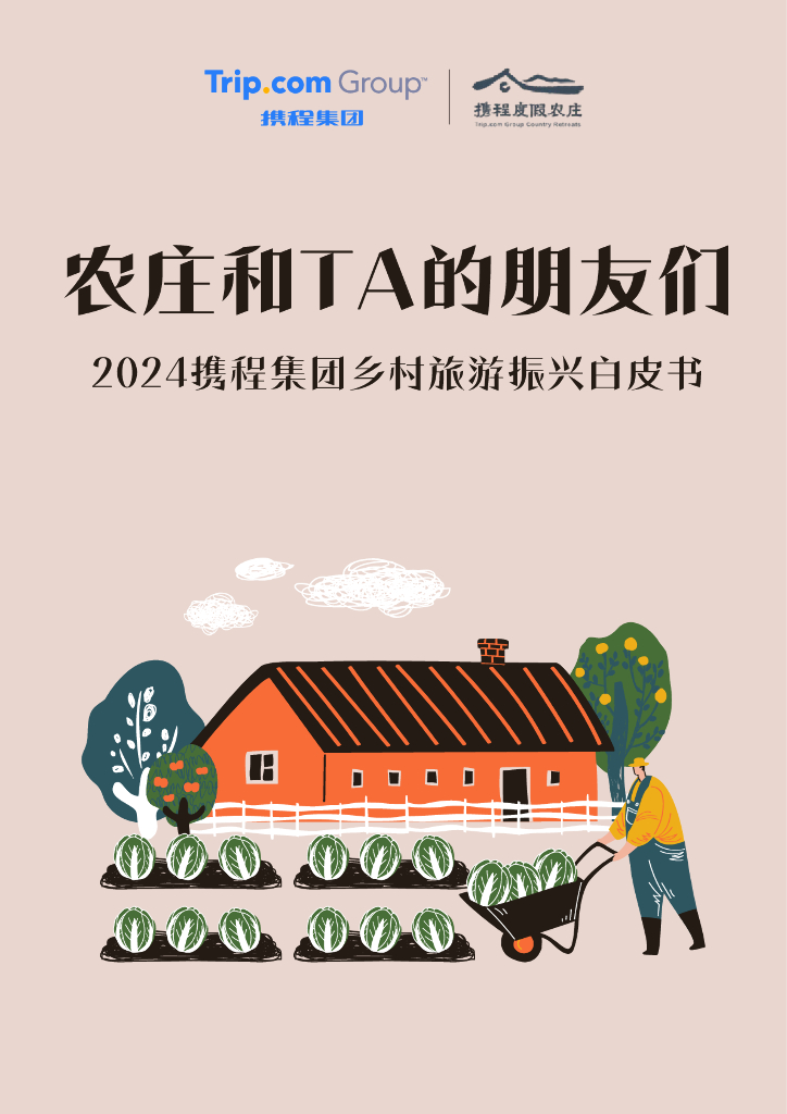 携程：2024年度携程集团乡村旅游振兴白皮书-农庄和TA的朋友们