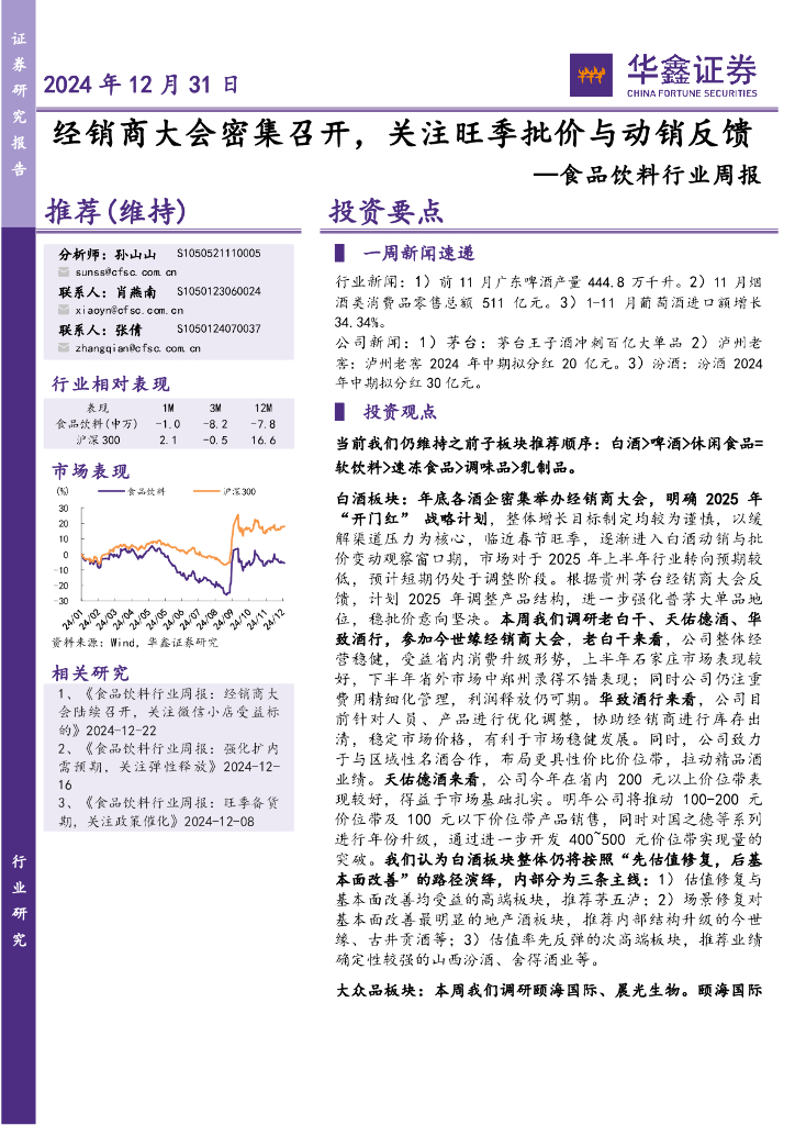 华鑫证券：食品饮料行业周报：经销商大会密集召开，关注旺季批价与动销反馈