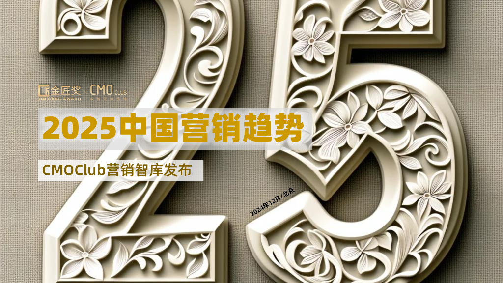 CMOClub营销智库：2025年中国营销趋势报告