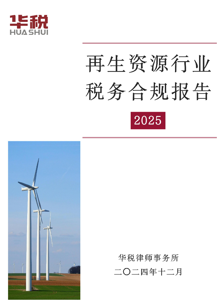 华税：再生资源行业税务合规报告（2025）