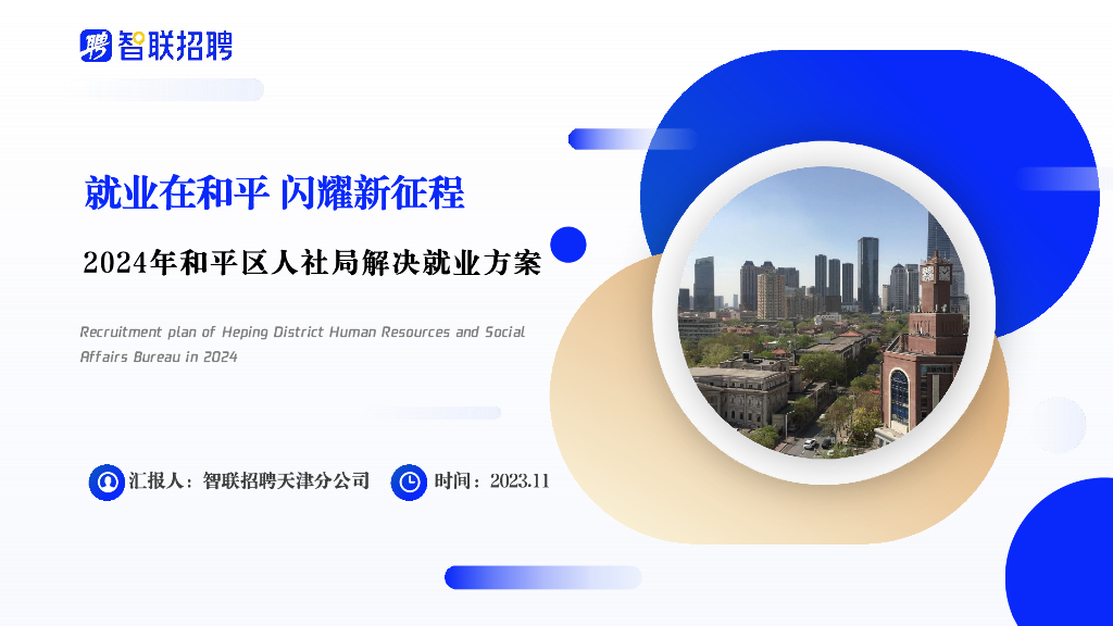 智联招聘：2024年和平区人社局解决就业方案