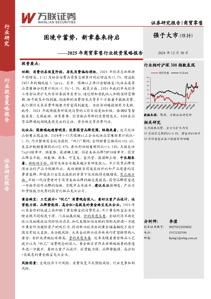 万联证券：2025年商贸零售行业投资策略报告：困境中蓄势，新章春来待启