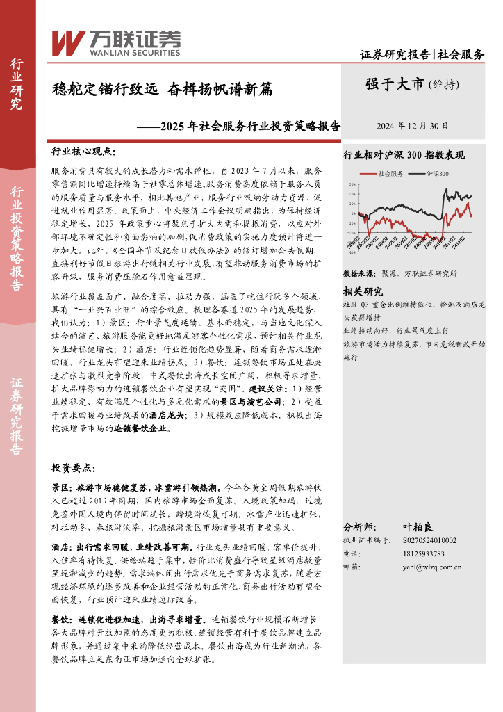 万联证券：2025年社会服务行业投资策略报告：稳舵定锚行致远奋楫扬帆谱新篇