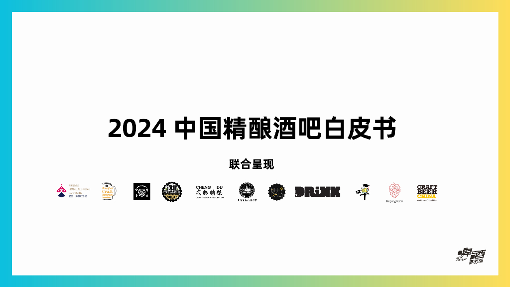 啤酒事务局：2024年中国精酿酒吧白皮书