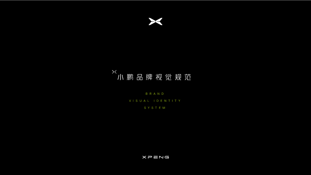 小鹏品牌视觉规范