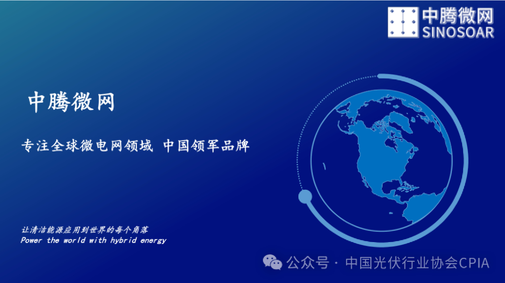 中腾微网：新<em>能源</em>微电网（光储柴混）海外市场及经典案例分享 海报