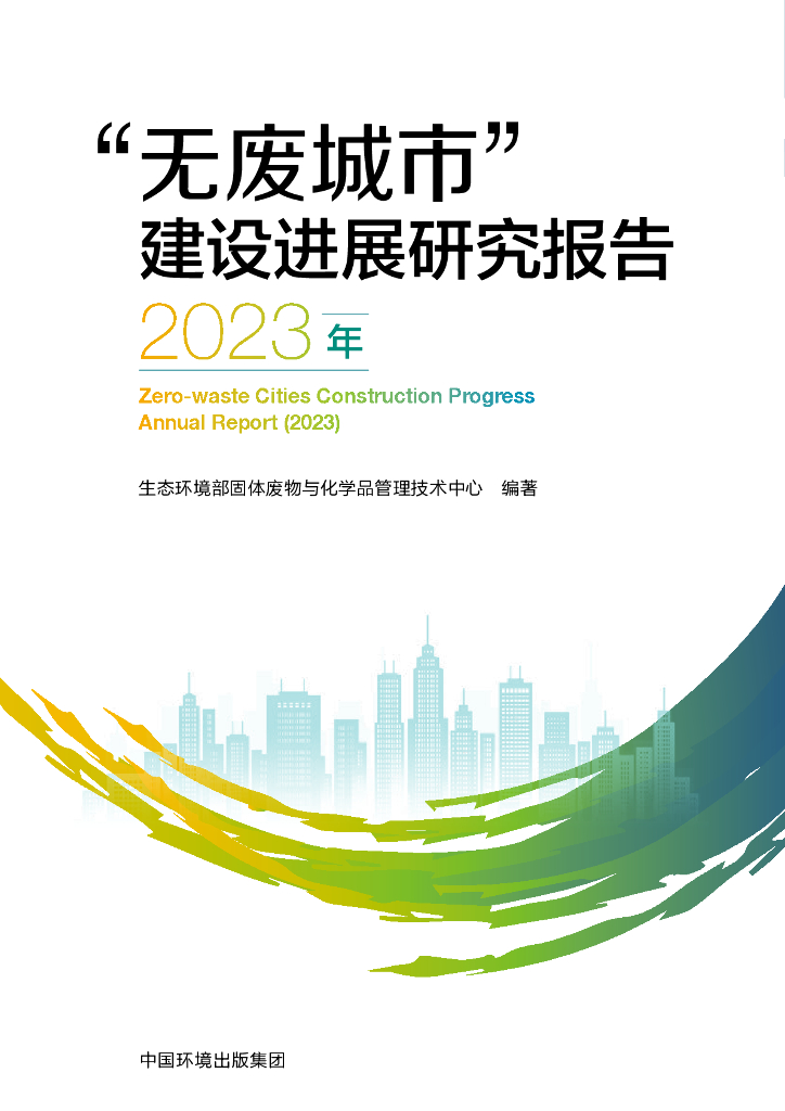生态环境部：2023年“无废城市”建设进展研究报告