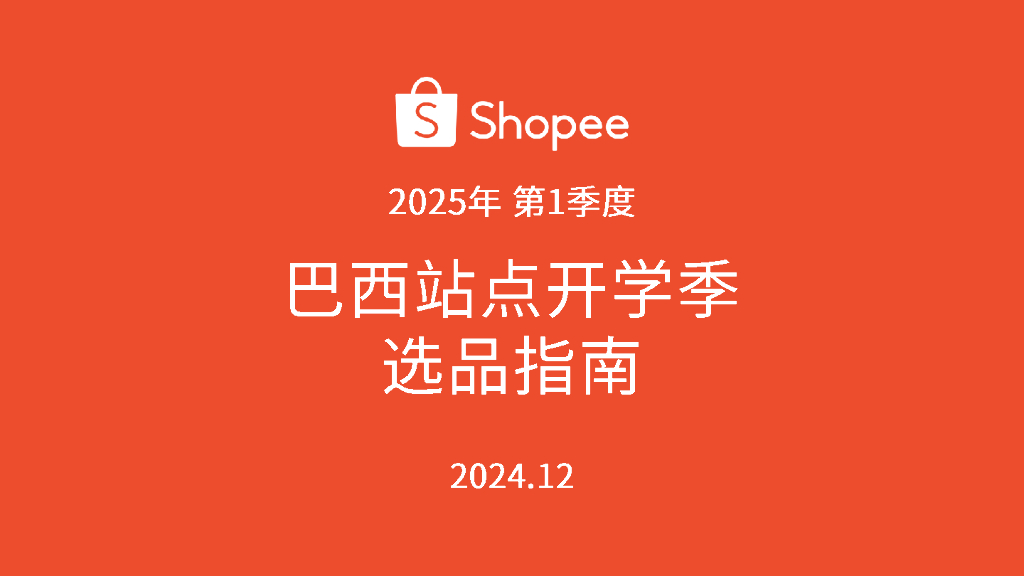 Shopee：2025年第一季度巴西开学季选品指南报告