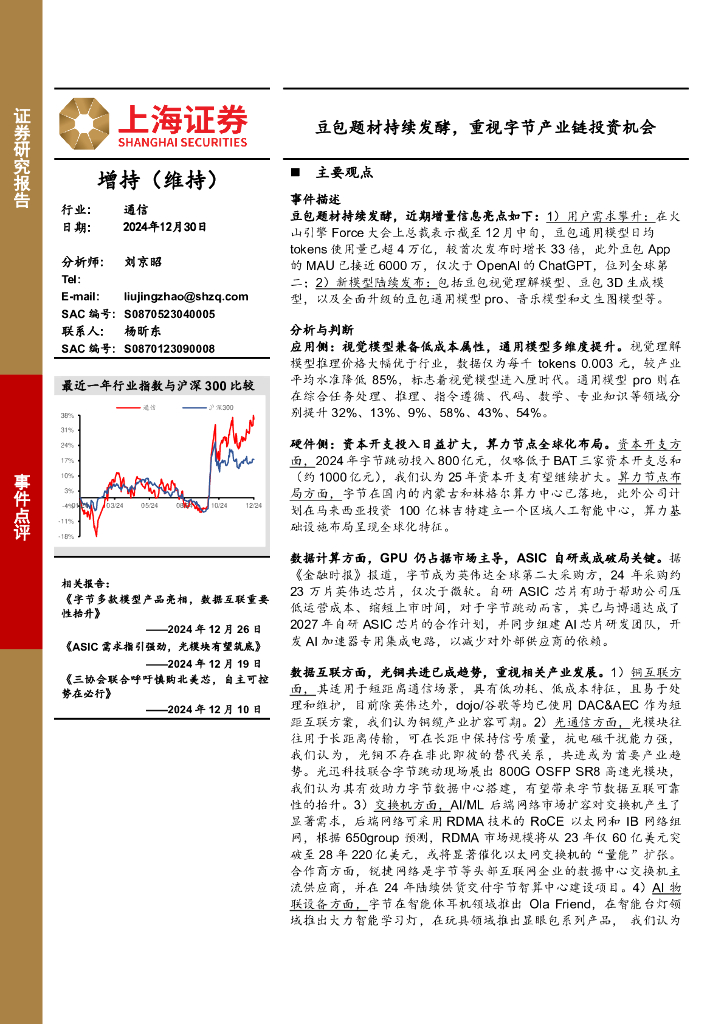 上海证券：通信事件点评：豆包题材持续发酵，重视字节产业链投资机会