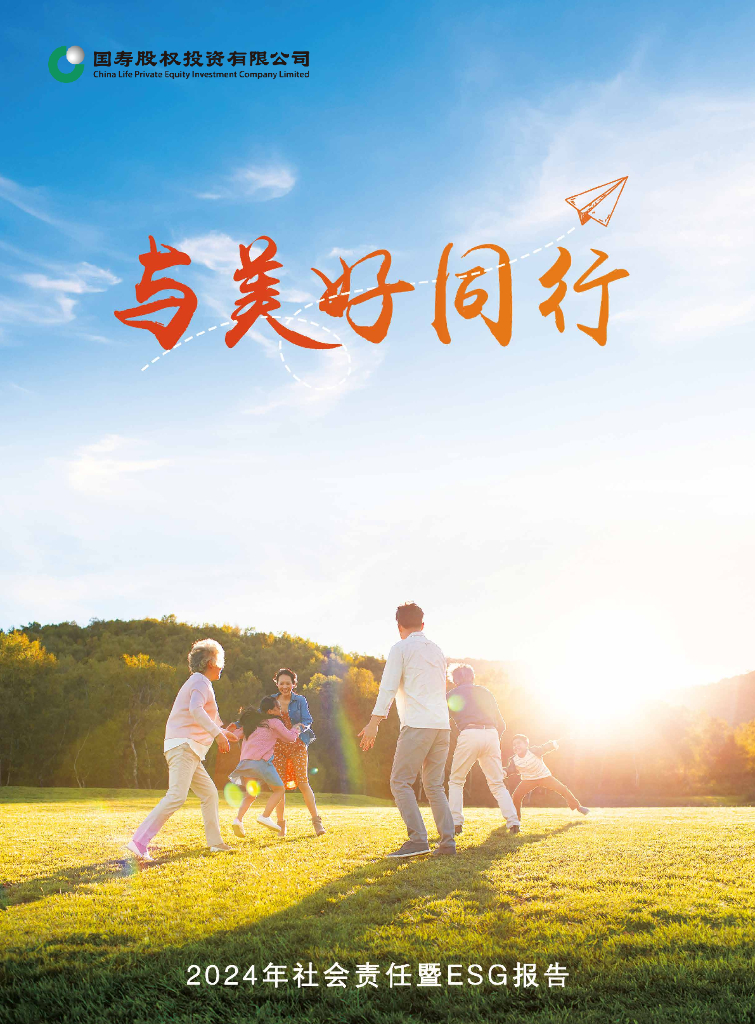 国寿股权公司：2024年社会责任暨ESG报告