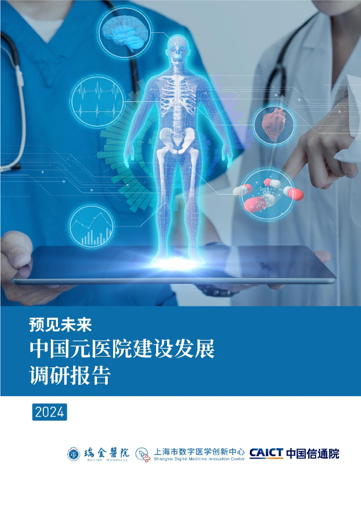 瑞金医院&中国信通院：2024年预见未来：中国元医院建设发展调研报告 海报
