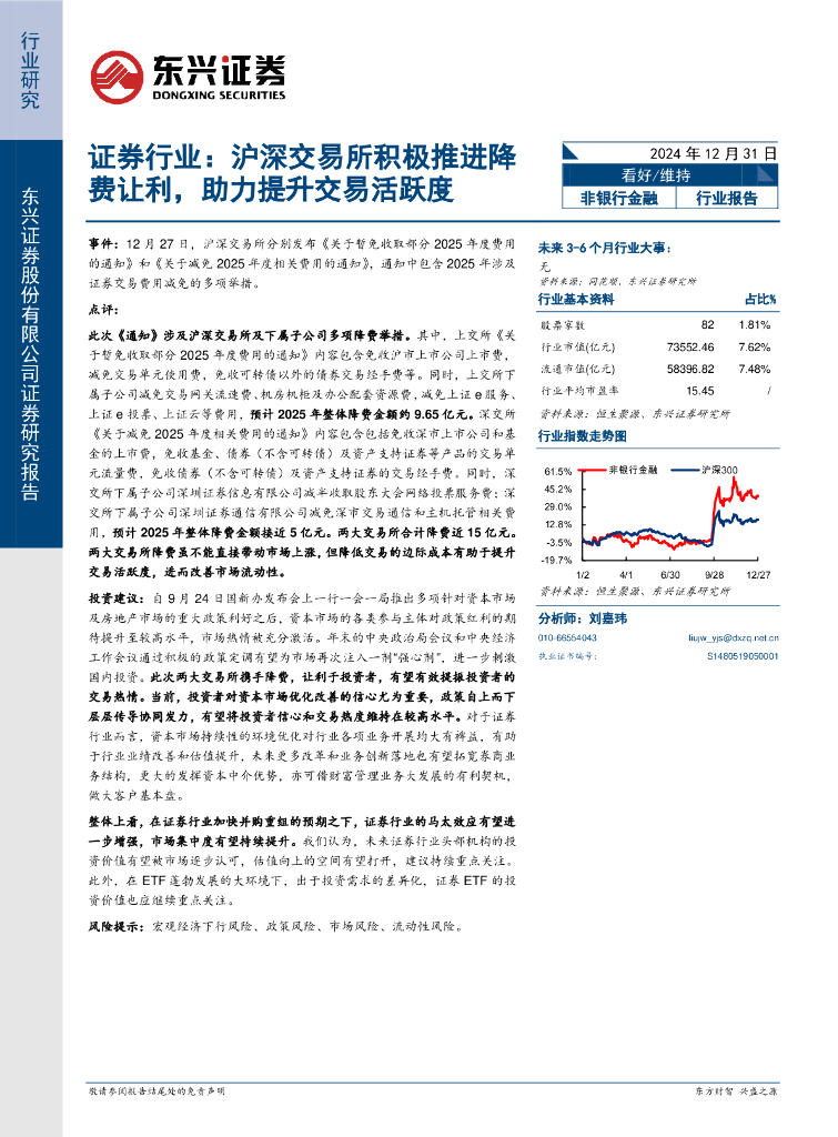 东兴证券：证券行业：沪深交易所积极推进降费让利，助力提升交易活跃度