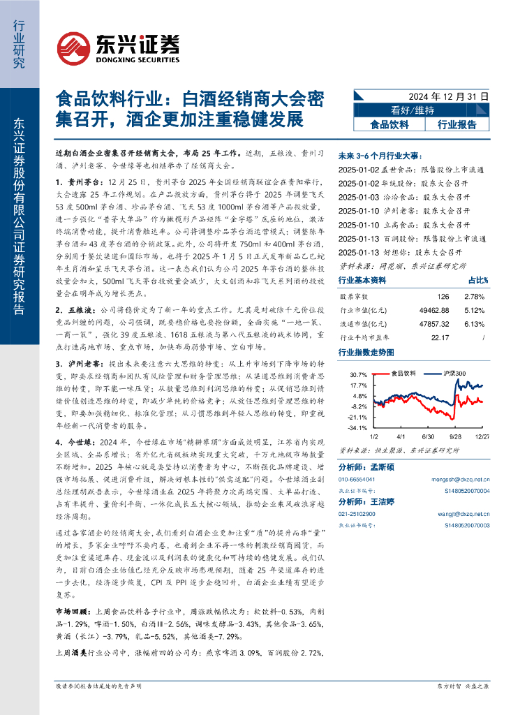 东兴证券：食品饮料行业：白酒经销商大会密集召开，酒企更加注重稳健发展