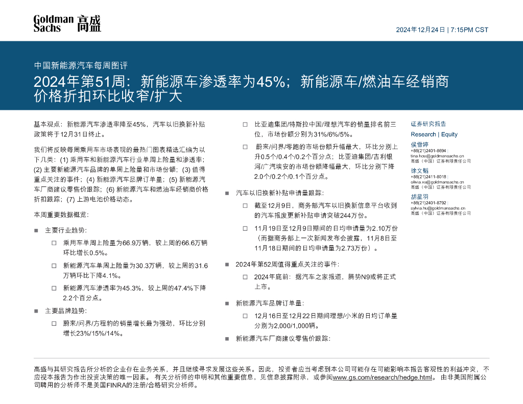高盛(中国)证券：中国新<em>能源</em>汽车每周图评：2024年第51周：新<em>能源</em>车渗透率为45%；新<em>能源</em>车/燃油车经销商价格折扣环比收窄/扩大 海报