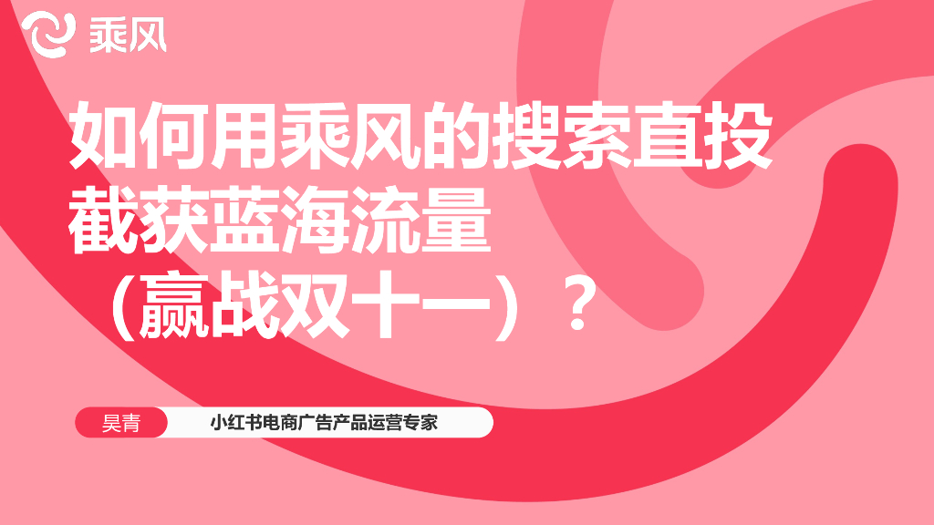小红书：电商直播用如何用乘风平台搜索直投截获蓝海流量