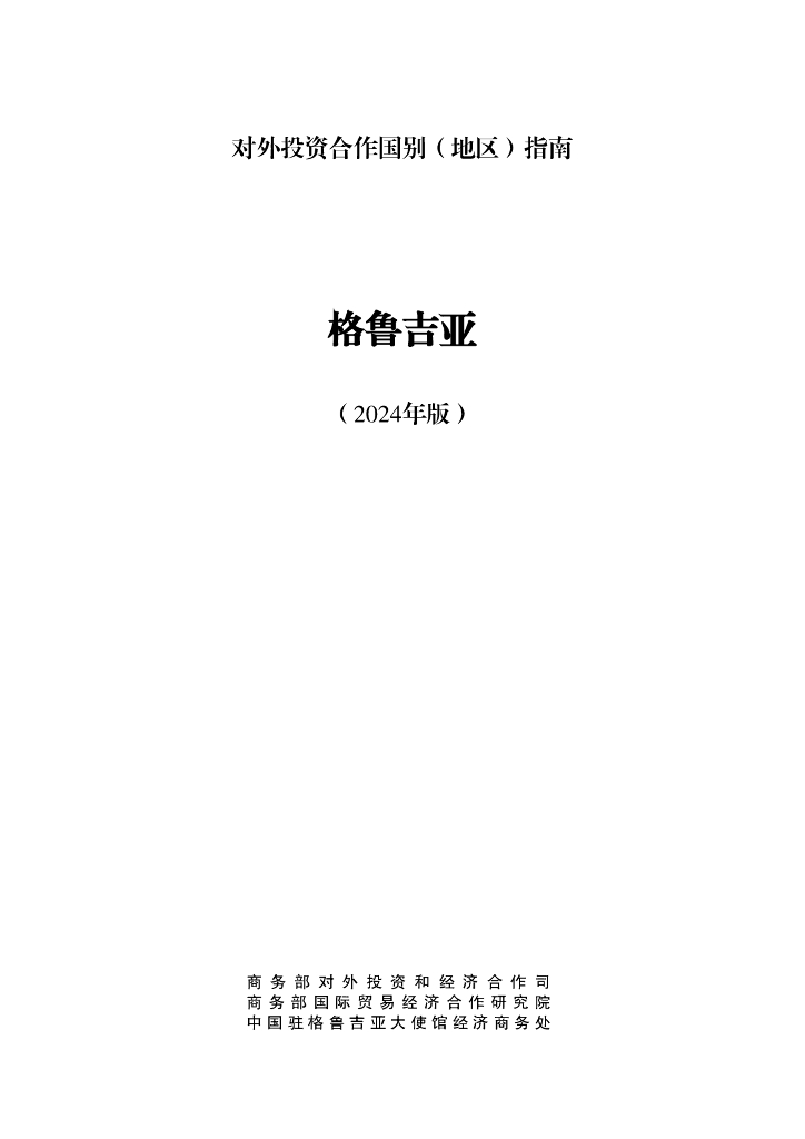 商务部：对外投资合作国别（地区）指南：格鲁吉亚（2024年版）