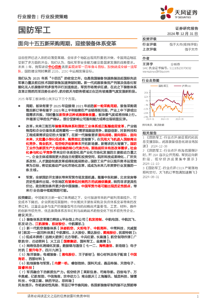 天风证券：国防军工行业投资策略：面向十五五新采购周期，迎接装备体系变革