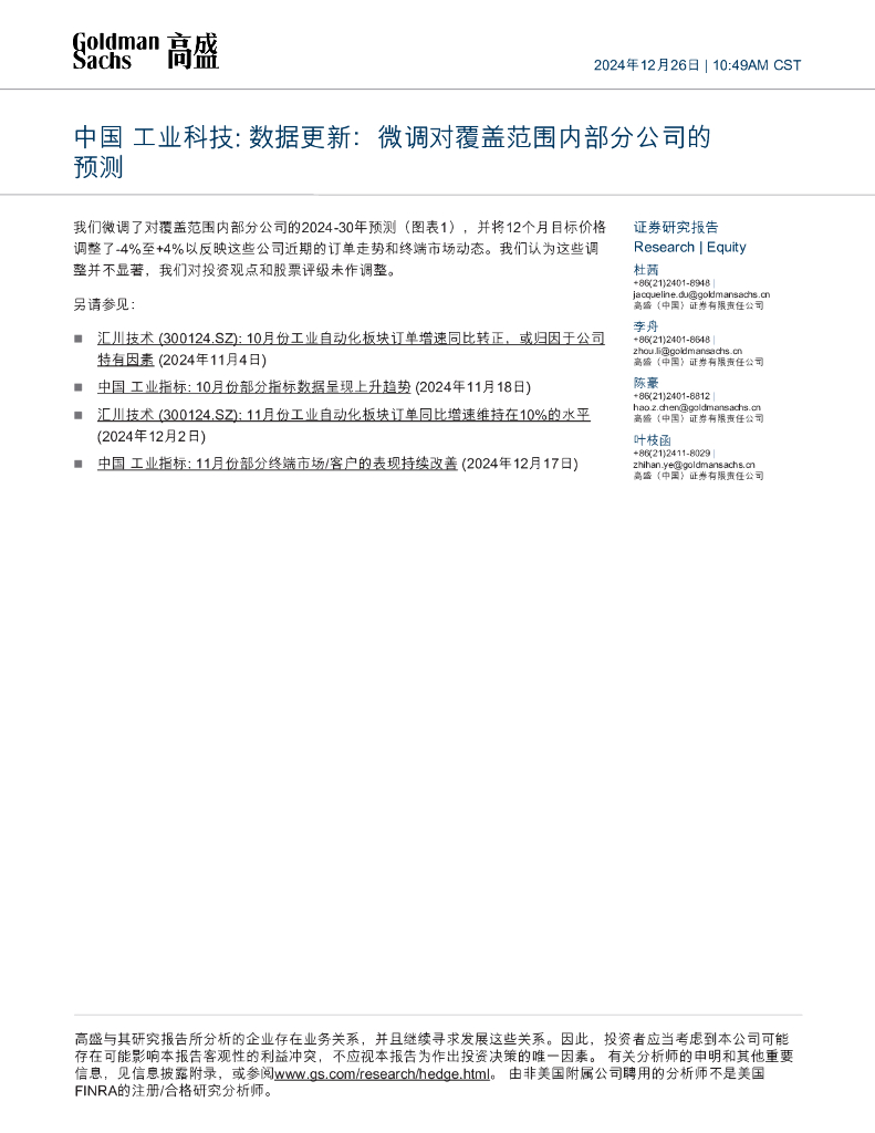 高盛(中国)证券：中国工业科技：数据更新：微调对覆盖范围内部分公司的预测