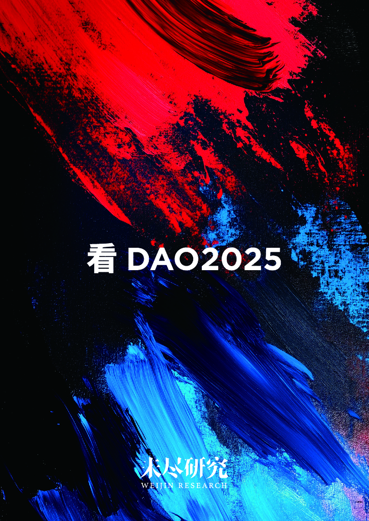 未尽研究：看DAO 2025报告
