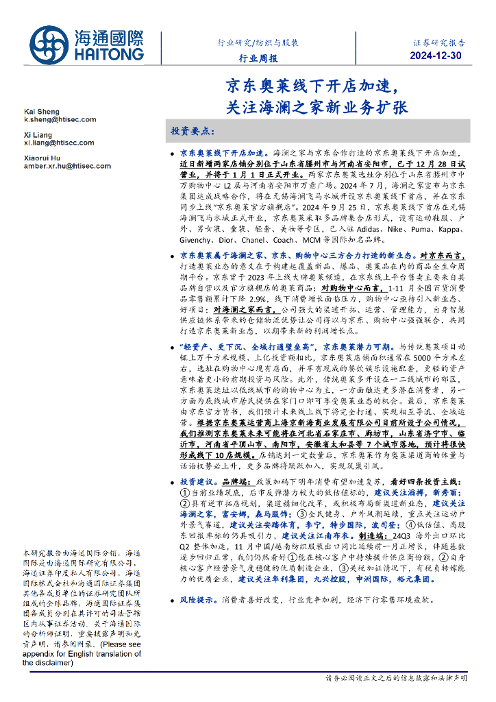 海通国际：纺织与服装行业周报：京东奥莱线下开店加速，关注海澜之家新业务扩张