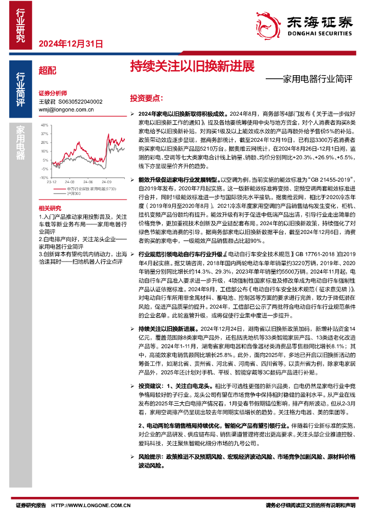 东海证券：家用电器行业简评：持续关注以旧换新进展