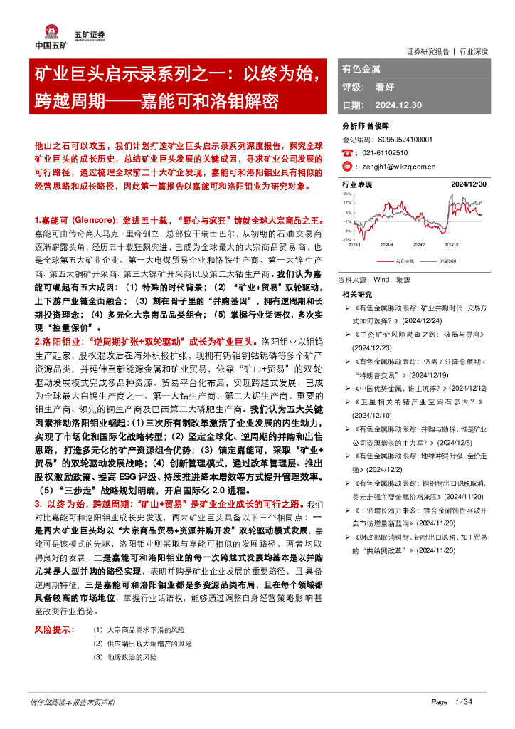 五矿证券：矿业巨头启示录系列之一：以终为始，跨越周期——嘉能可和洛钼解密
