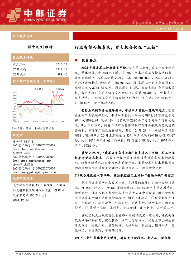 中邮证券：国防军工深度报告：行业有望否极泰来，更大机会仍在“三新”