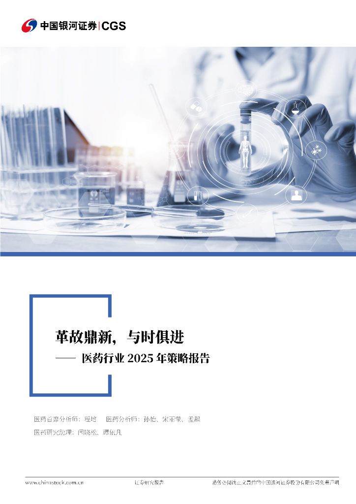 中国银河：医药生物行业2025年投资策略报告：革故鼎新，与时俱进