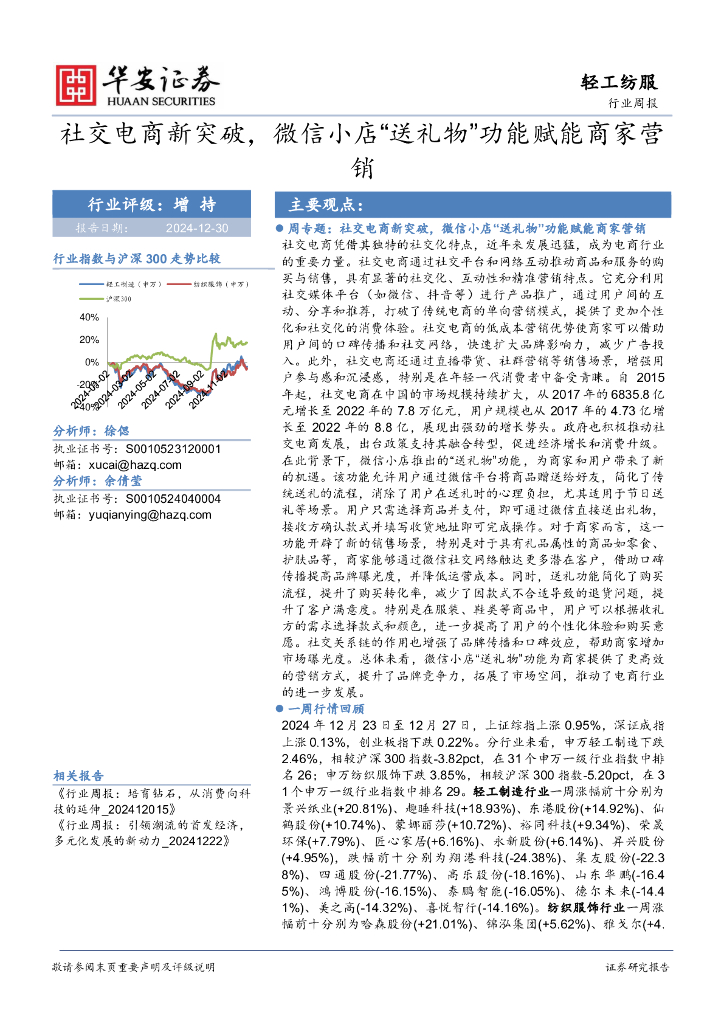 华安证券：轻工纺服行业周报：社交电商新突破，微信小店“送礼物”功能赋能商家营销
